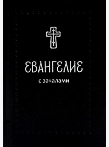 Евангелие. С зачалами. В синодальном переводе