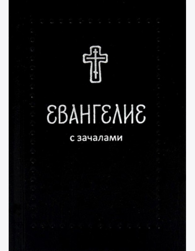 Евангелие. С зачалами. В синодальном переводе