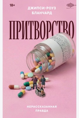 Притворство. Нерассказанная правда Джипси-Роуз Бланчард