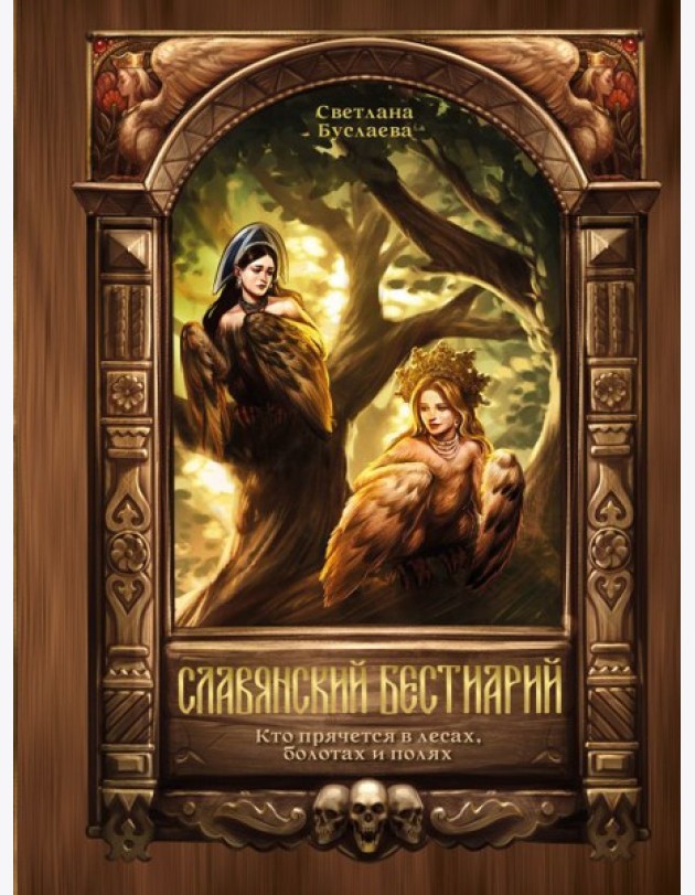 Славянский бестиарий. Кто прячется в лесах, болотах и полях