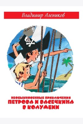 Необыкновенные приключения Петрова и Васечкина в Колумбии. В поисках сокровищ. Алеников В.М.