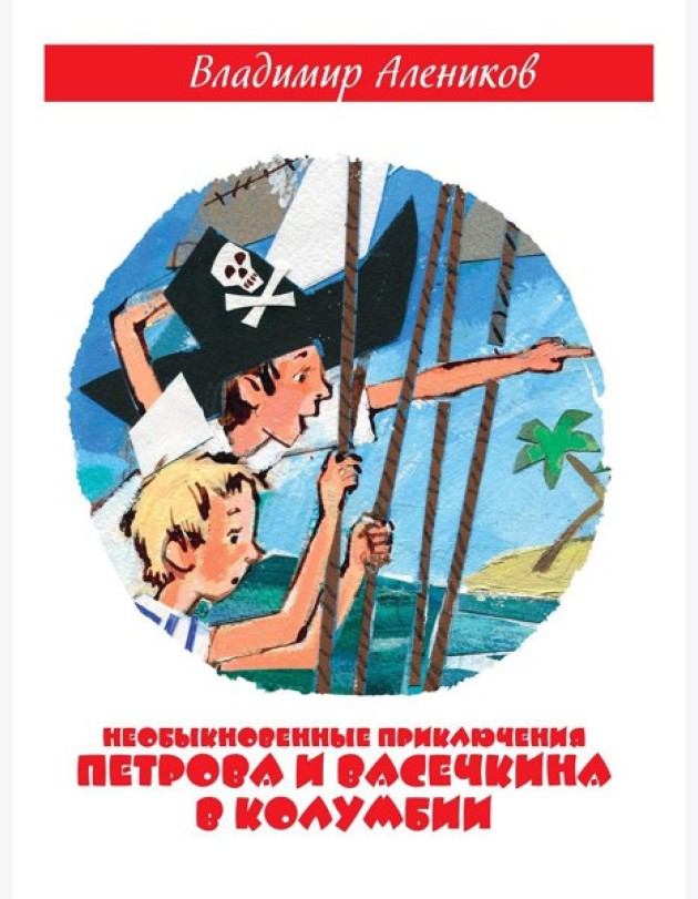 Необыкновенные приключения Петрова и Васечкина в Колумбии. В поисках сокровищ. Алеников В.М.