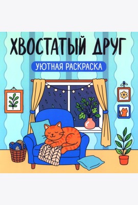 Хвостатый друг: уютная раскраска
