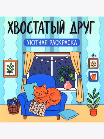 Хвостатый друг: уютная раскраска