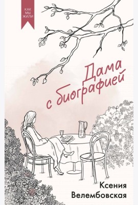Дама с биографией