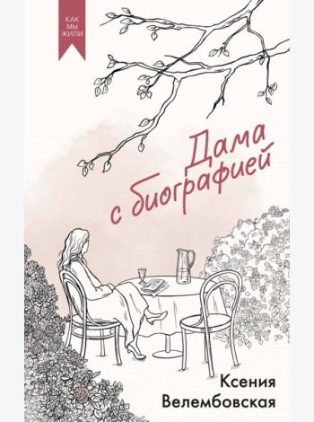 Дама с биографией