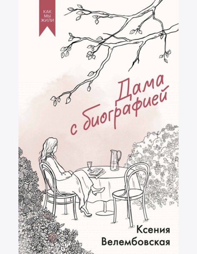 Дама с биографией