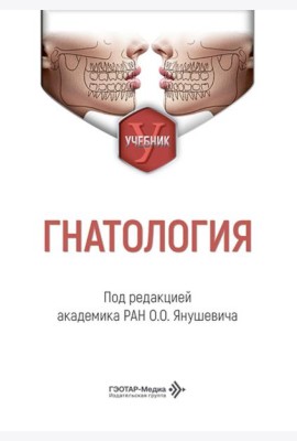 Гнатология: Учебник
