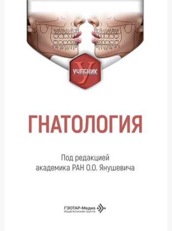 Гнатология: Учебник