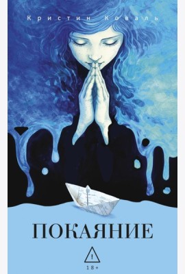 Покаяние