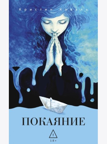 Покаяние