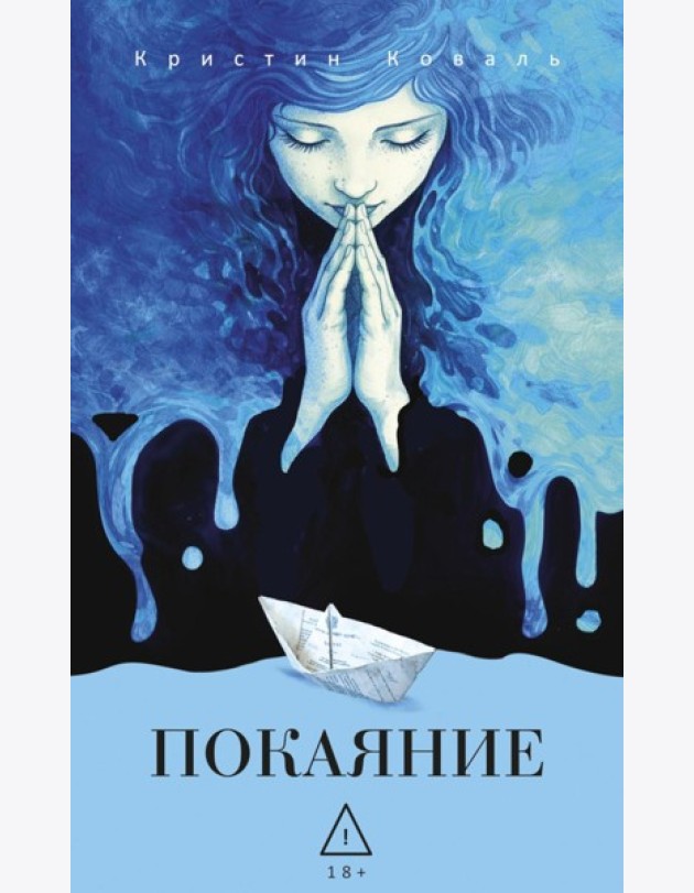 Покаяние