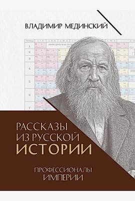 Рассказы из русской истории. Профессионалы Империи. Кн. 7