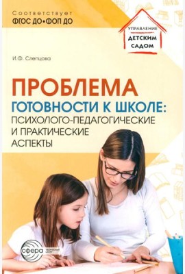 Проблема готовности к школе: психолого-педагогические и практические аспекты