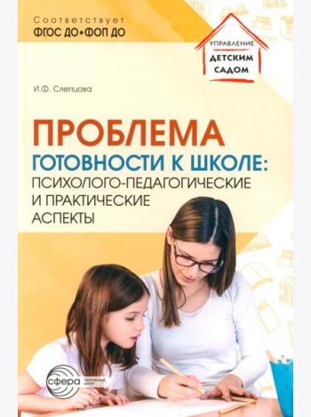 Проблема готовности к школе: психолого-педагогические и практические аспекты