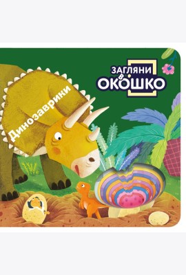 Загляни в окошко! Динозаврики