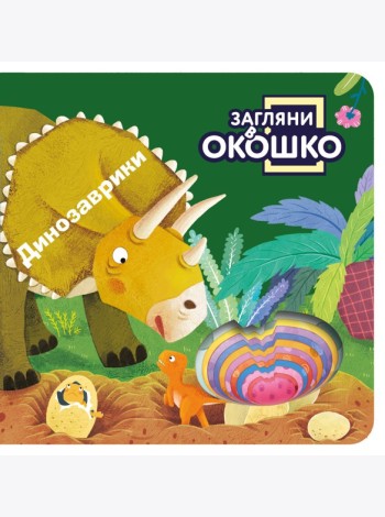 Загляни в окошко! Динозаврики