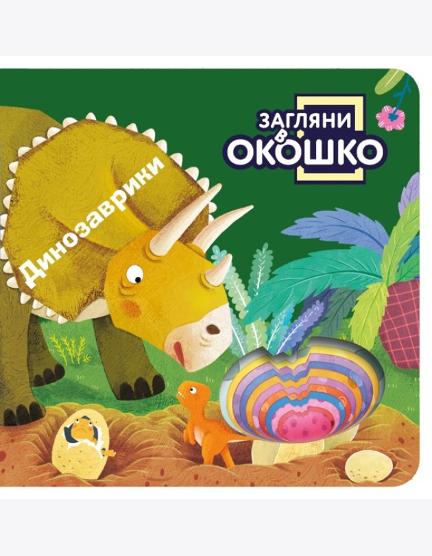 Загляни в окошко! Динозаврики