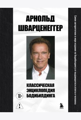 Классическая энциклопедия бодибилдинга