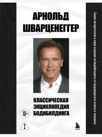 Классическая энциклопедия бодибилдинга