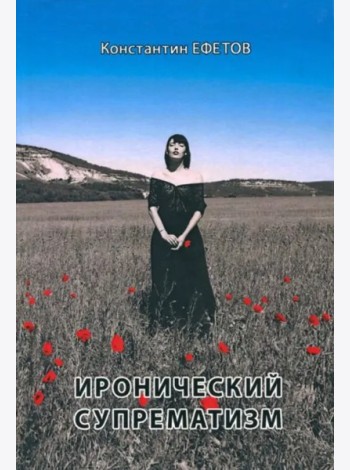 Иронический супрематизм