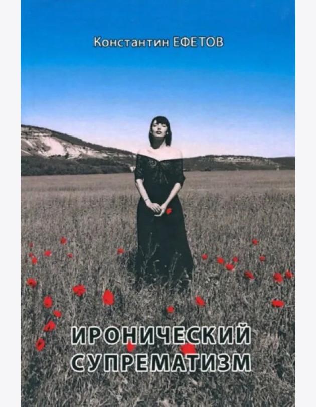Иронический супрематизм
