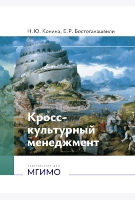 Кросс-культурный менеджмент: Учебное пособие