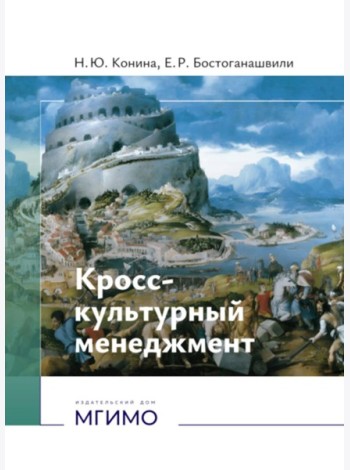Кросс-культурный менеджмент: Учебное пособие