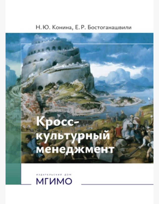 Кросс-культурный менеджмент: Учебное пособие