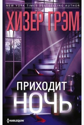Приходит ночь: роман