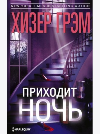 Приходит ночь: роман