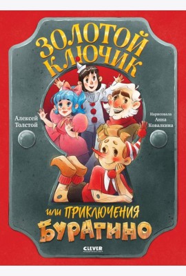 Золотой ключик, или Приключения Буратино