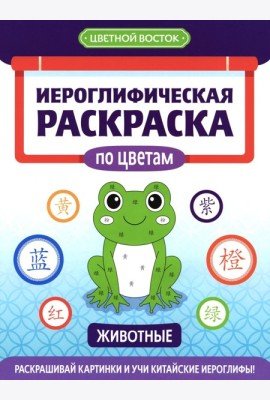 Иероглифическая раскраска по цветам: животные