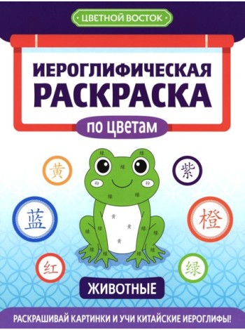 Иероглифическая раскраска по цветам: животные