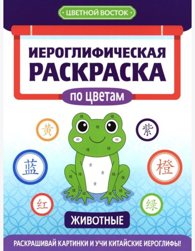 Иероглифическая раскраска по цветам: животные