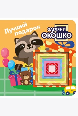 Загляни в окошко! Лучший подарок