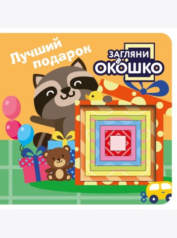 Загляни в окошко! Лучший подарок
