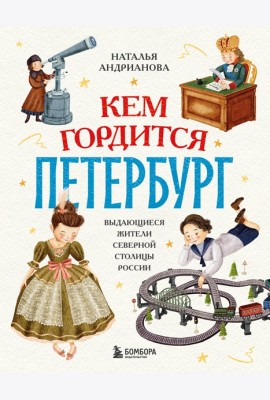 Кем гордится Петербург. Выдающиеся жители северной столицы России