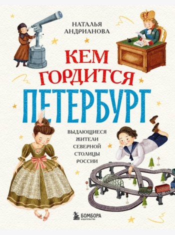 Кем гордится Петербург. Выдающиеся жители северной столицы России