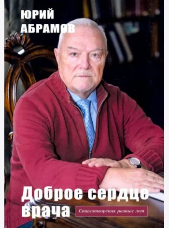 Доброе сердце врача
