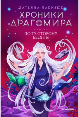 Хроники Драгомира. Кн. 4: По ту сторону бездны