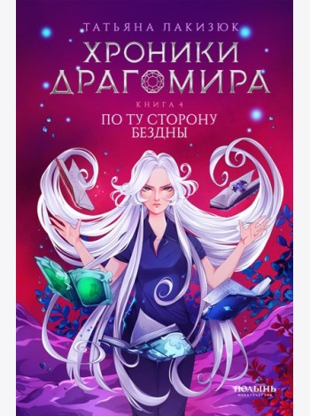 Хроники Драгомира. Кн. 4: По ту сторону бездны