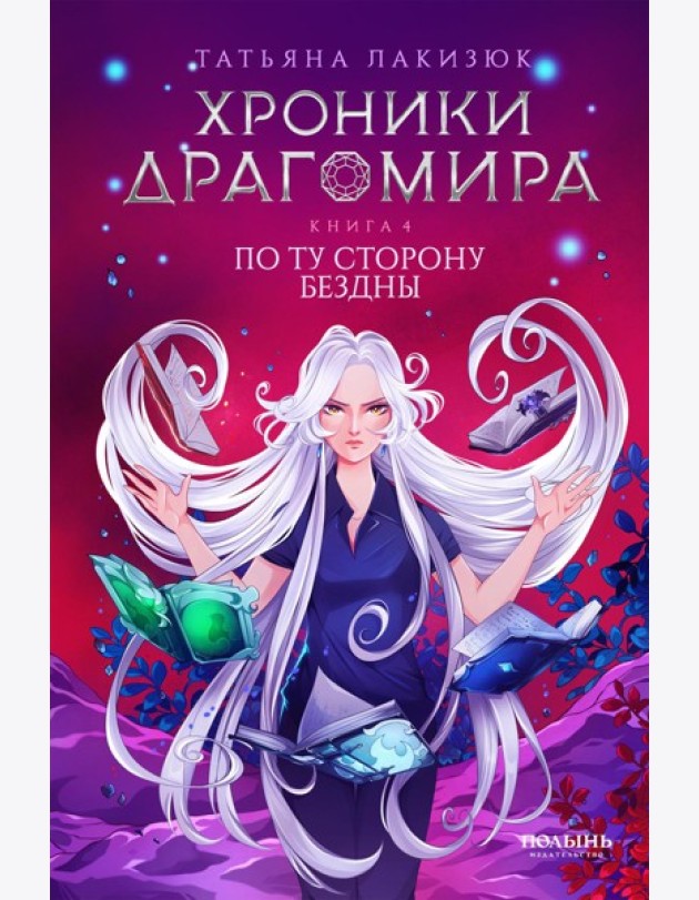 Хроники Драгомира. Кн. 4: По ту сторону бездны