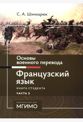 Основы военного перевода: франц. язык: Учебное пособие: книга студента: в 2 ч. Ч. 2. 2-е изд