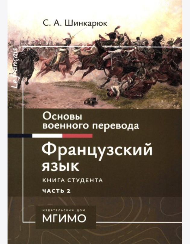 Основы военного перевода: франц. язык: Учебное пособие: книга студента: в 2 ч. Ч. 2. 2-е изд