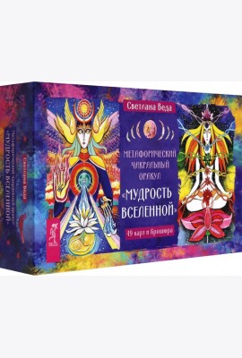 Метафорический чакральный оракул Мудрость Вселенной (49 карт + брошюра) (6530)
