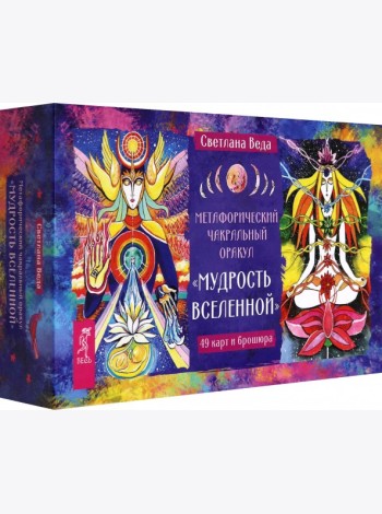Метафорический чакральный оракул Мудрость Вселенной (49 карт + брошюра) (6530)