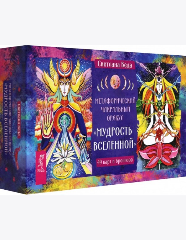 Метафорический чакральный оракул Мудрость Вселенной (49 карт + брошюра) (6530)