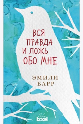 Вся правда и ложь обо мне
