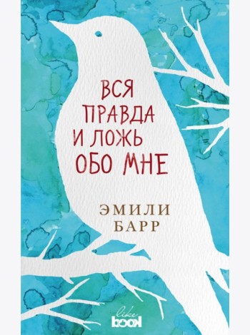 Вся правда и ложь обо мне